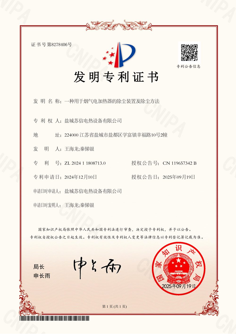 烟气电加热器除尘装置发明专利证书